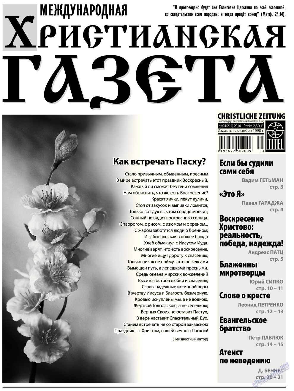 Христианская газета, газета. 2016 №4 стр.1