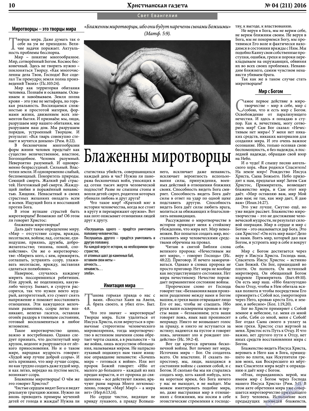Христианская газета (газета). 2016 год, номер 4, стр. 10