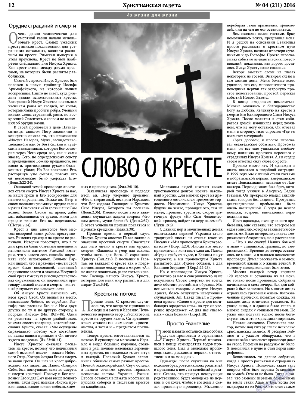 Христианская газета (газета). 2016 год, номер 4, стр. 12