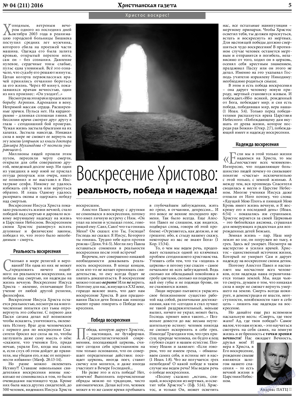 Христианская газета (газета). 2016 год, номер 4, стр. 5