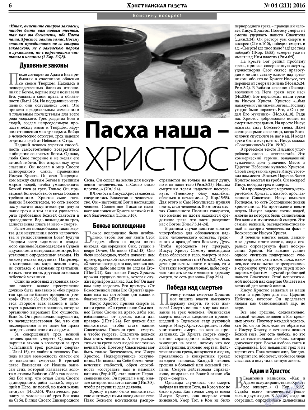 Христианская газета, газета. 2016 №4 стр.6