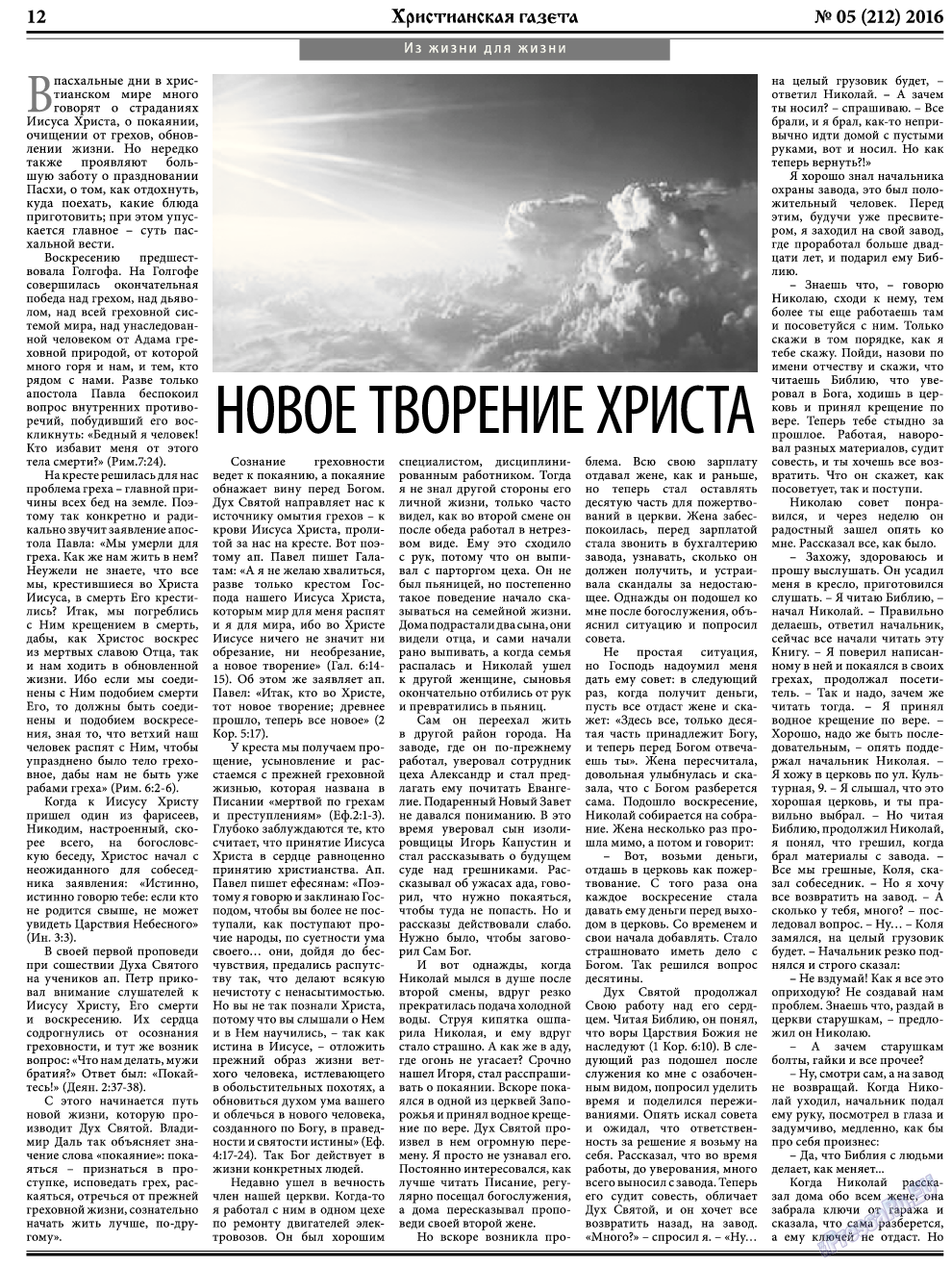Христианская газета, газета. 2016 №5 стр.12