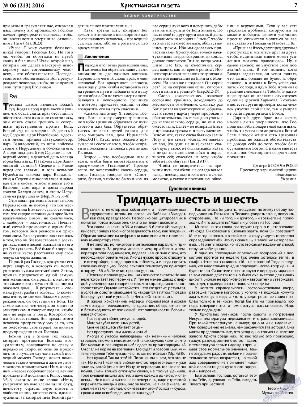 Христианская газета, газета. 2016 №6 стр.7