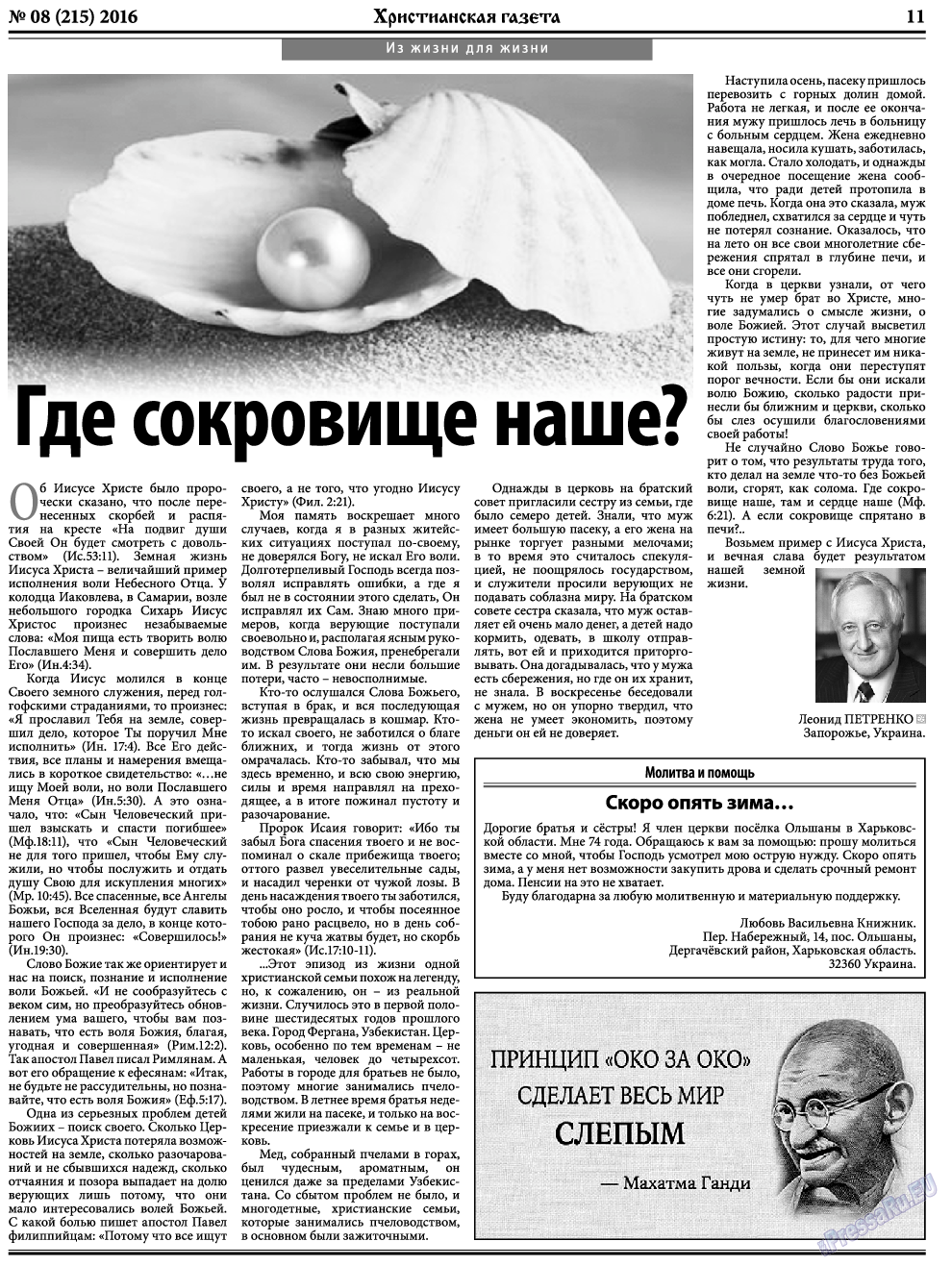 Христианская газета, газета. 2016 №8 стр.11