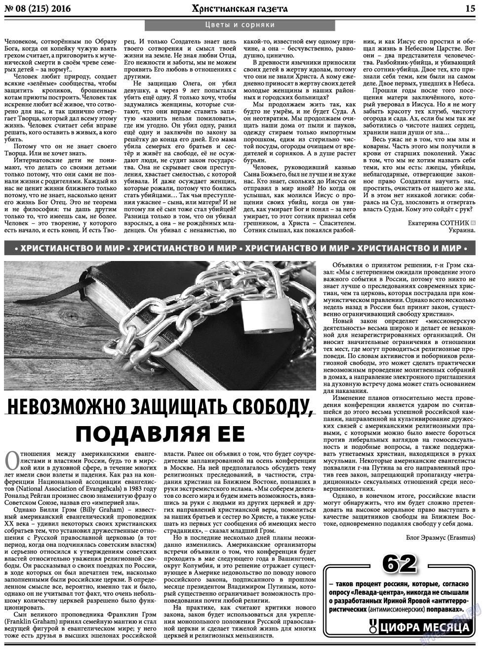 Христианская газета (газета). 2016 год, номер 8, стр. 23