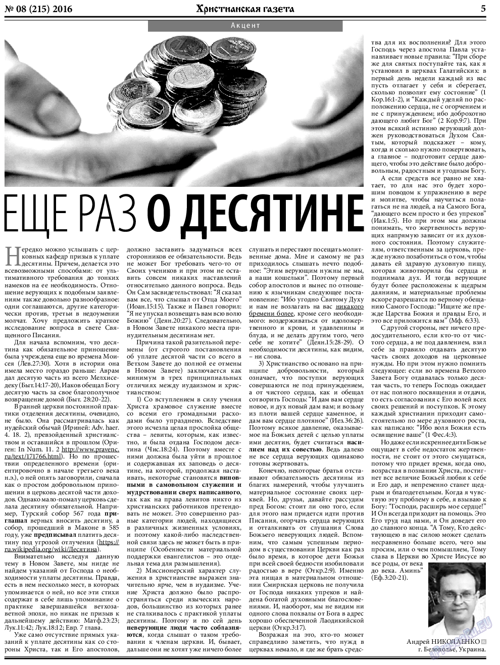 Христианская газета (газета). 2016 год, номер 8, стр. 5