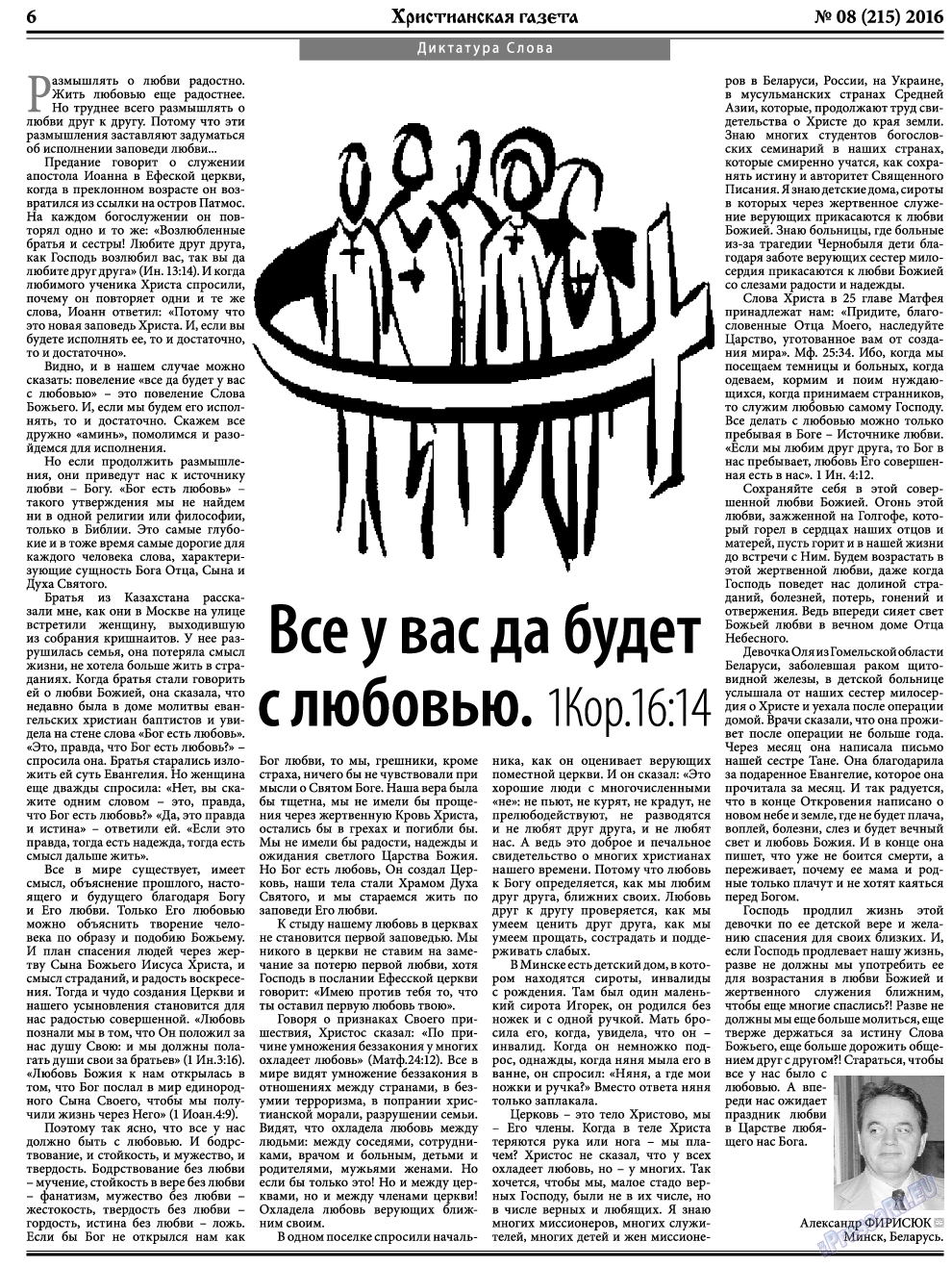 Христианская газета (газета). 2016 год, номер 8, стр. 6