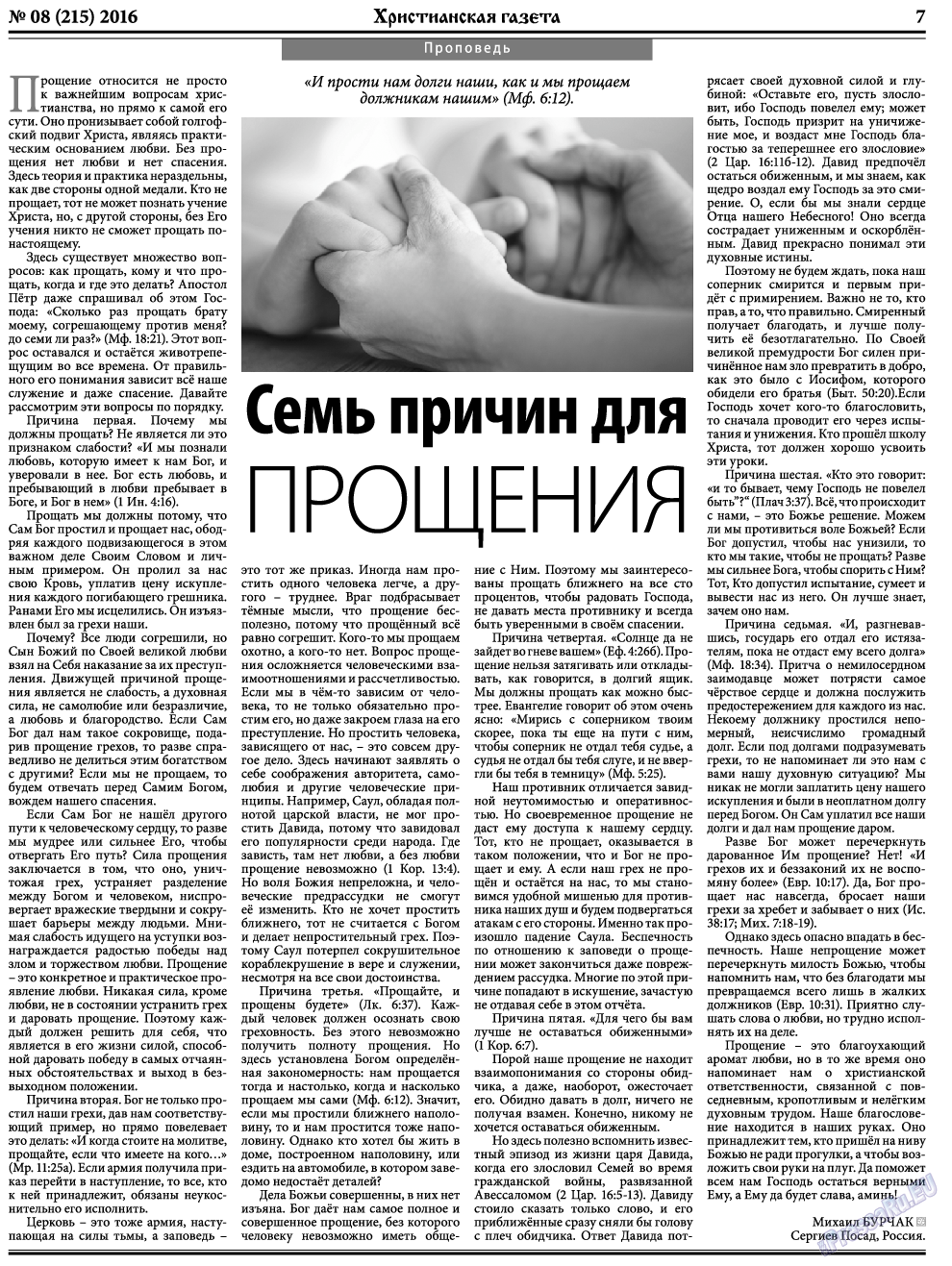 Христианская газета, газета. 2016 №8 стр.7