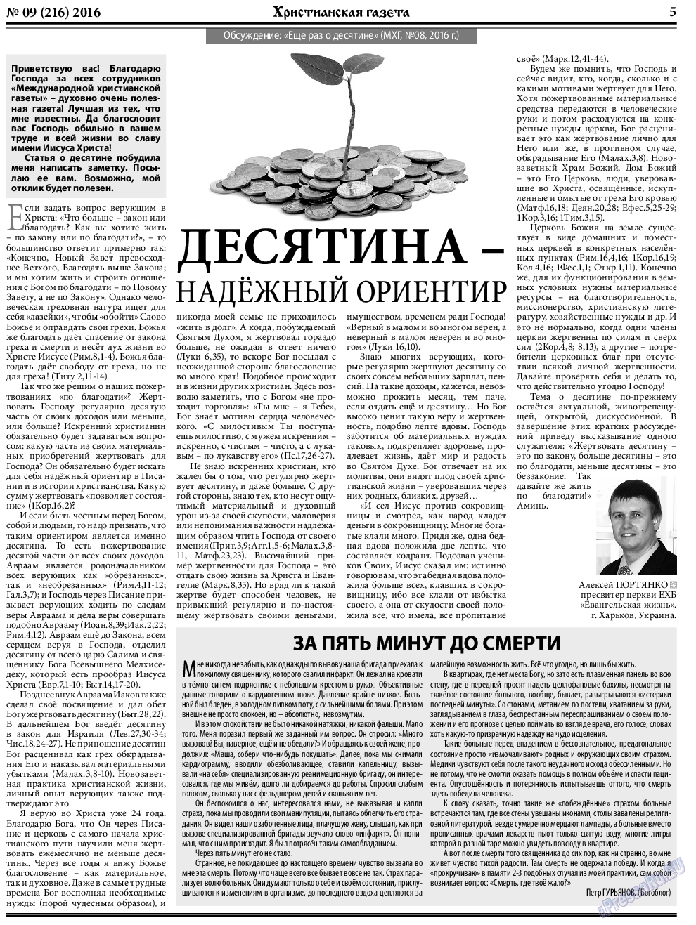 Христианская газета, газета. 2016 №9 стр.5