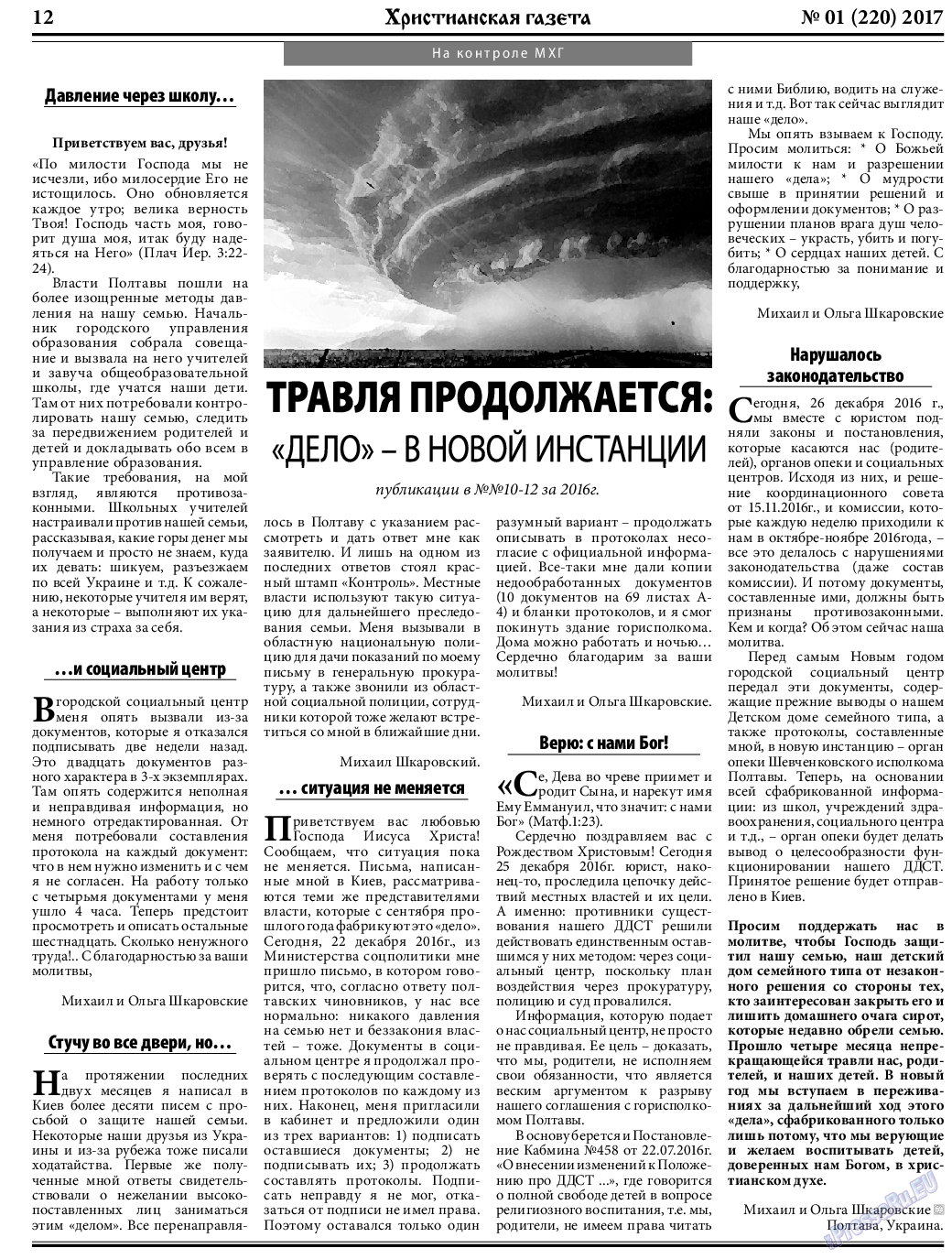 Христианская газета, газета. 2017 №1 стр.12