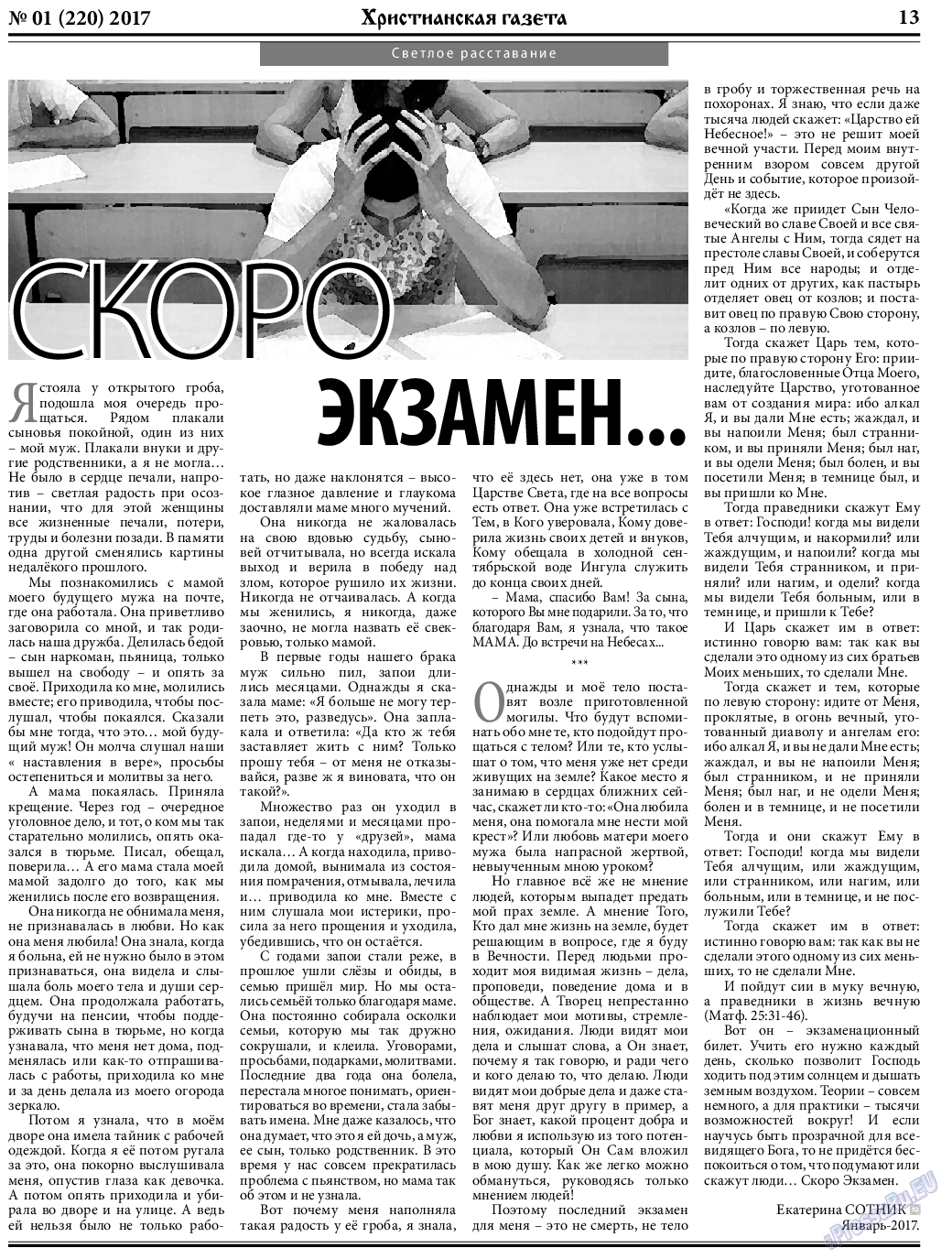 Христианская газета, газета. 2017 №1 стр.13