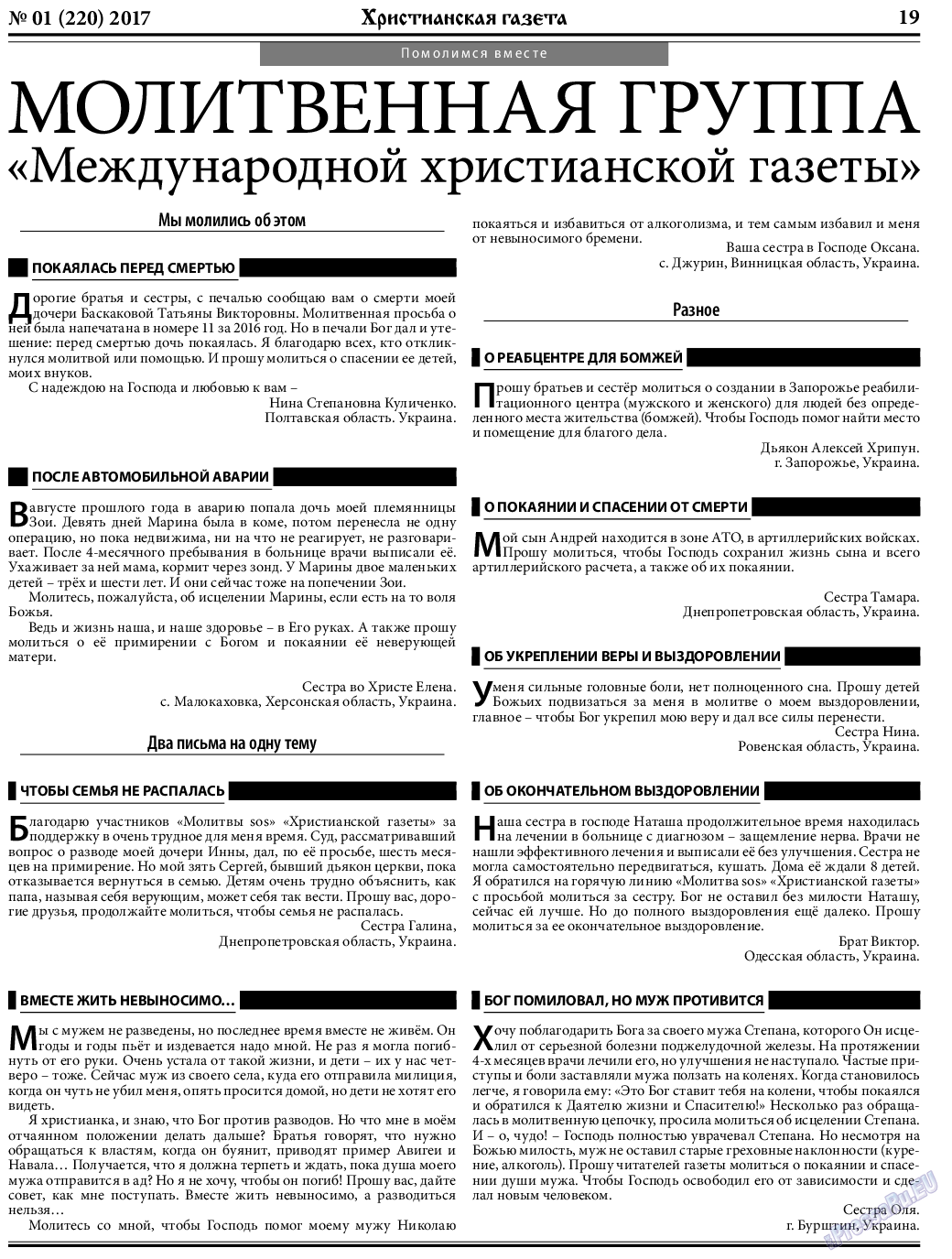 Христианская газета (газета). 2017 год, номер 1, стр. 19