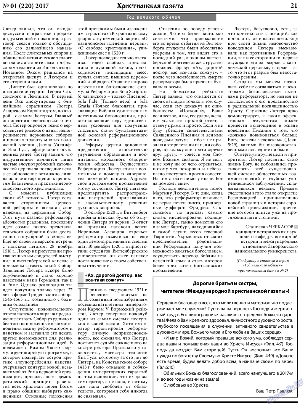 Христианская газета (газета). 2017 год, номер 1, стр. 21