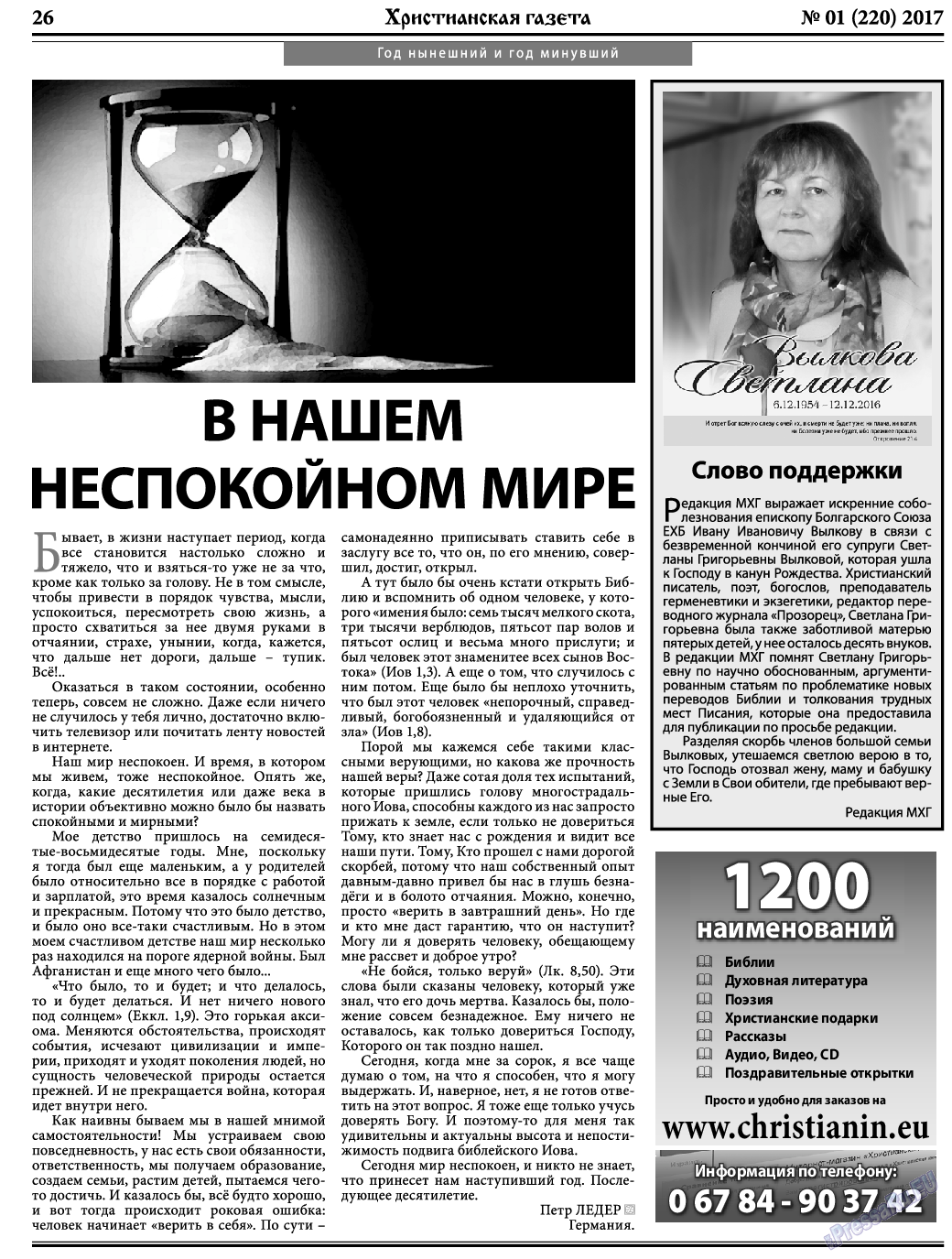 Христианская газета, газета. 2017 №1 стр.26