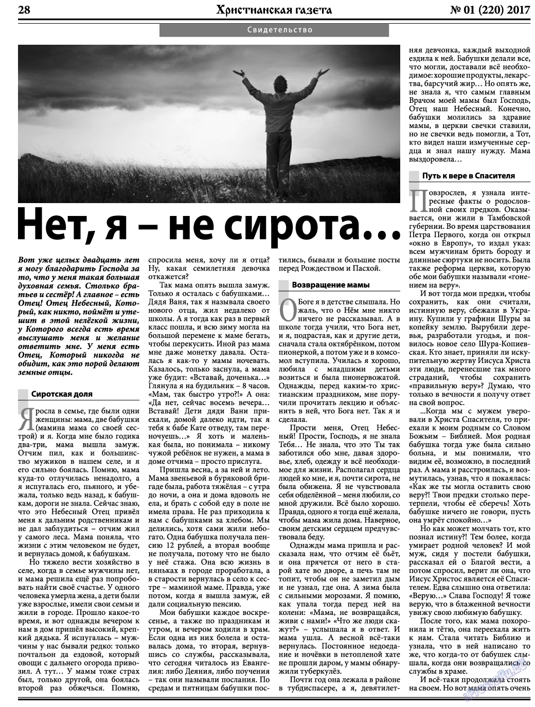 Христианская газета, газета. 2017 №1 стр.28