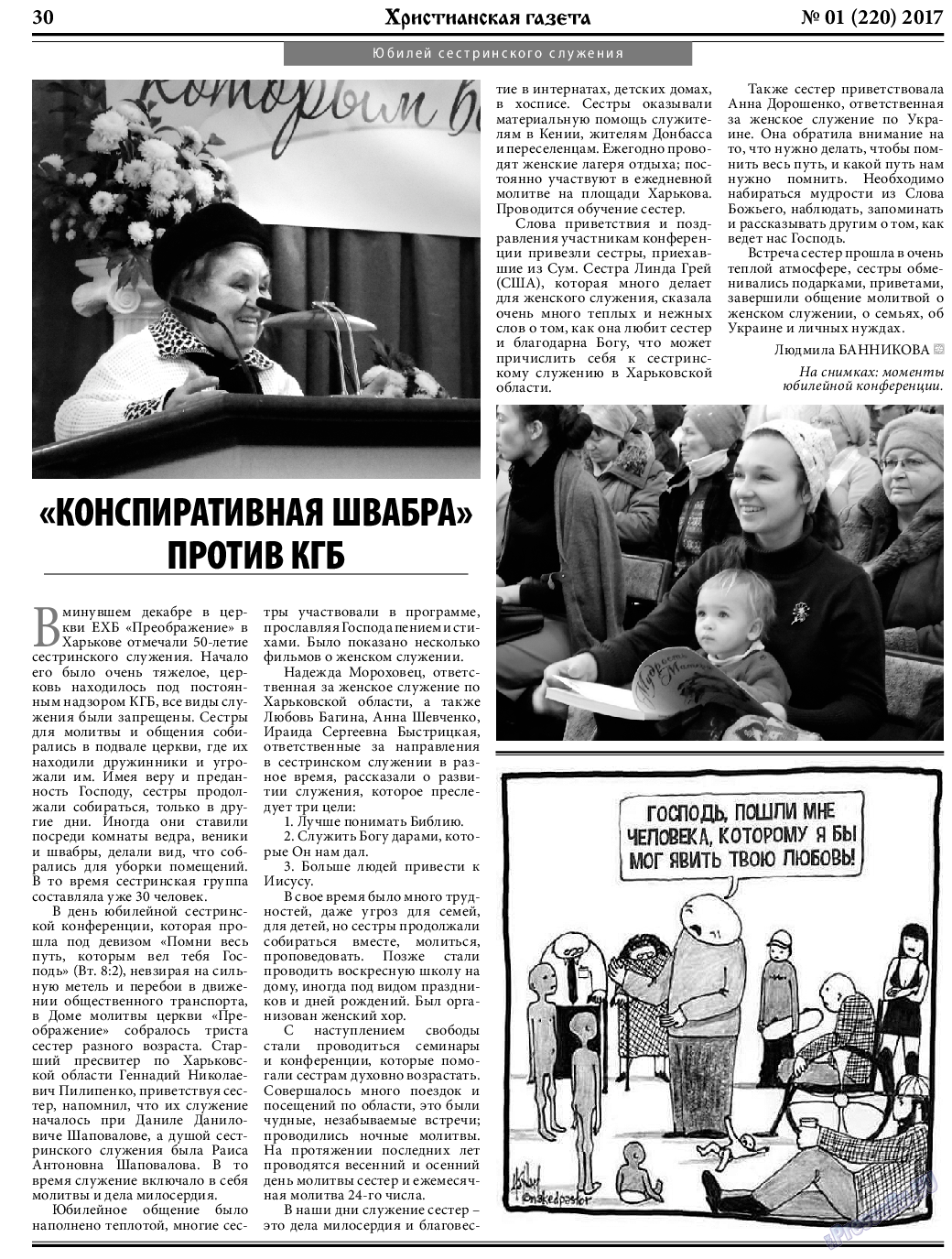 Христианская газета (газета). 2017 год, номер 1, стр. 30