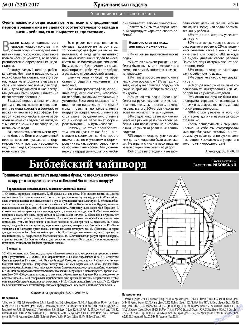 Христианская газета, газета. 2017 №1 стр.31