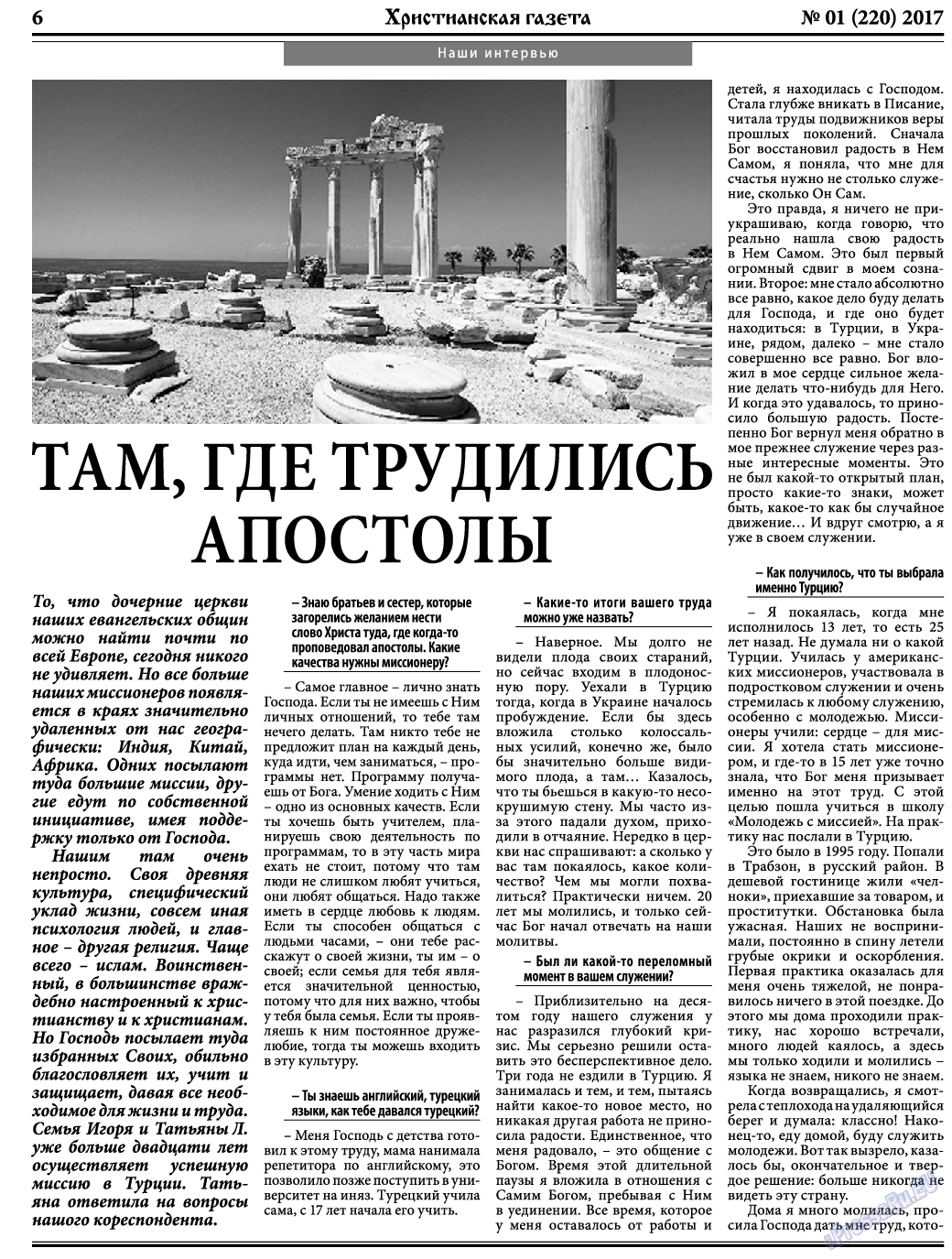 Христианская газета (газета). 2017 год, номер 1, стр. 6