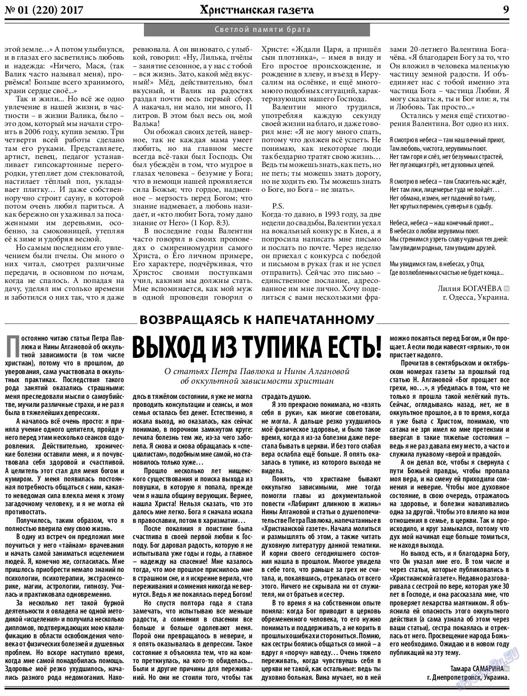 Христианская газета (газета). 2017 год, номер 1, стр. 9