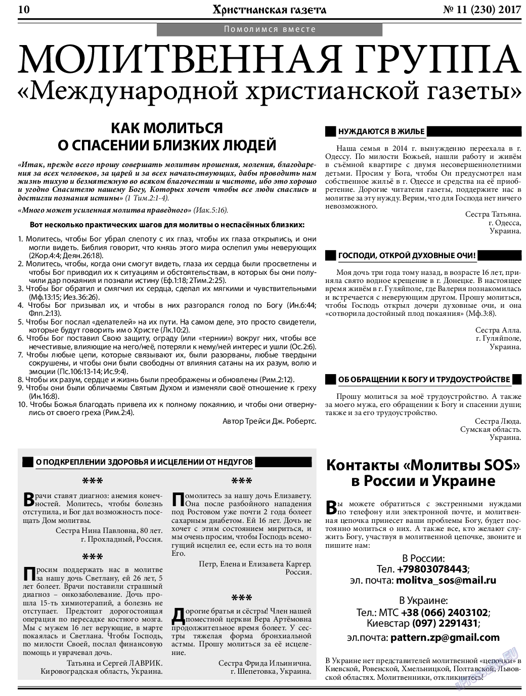 Христианская газета (газета). 2017 год, номер 11, стр. 10