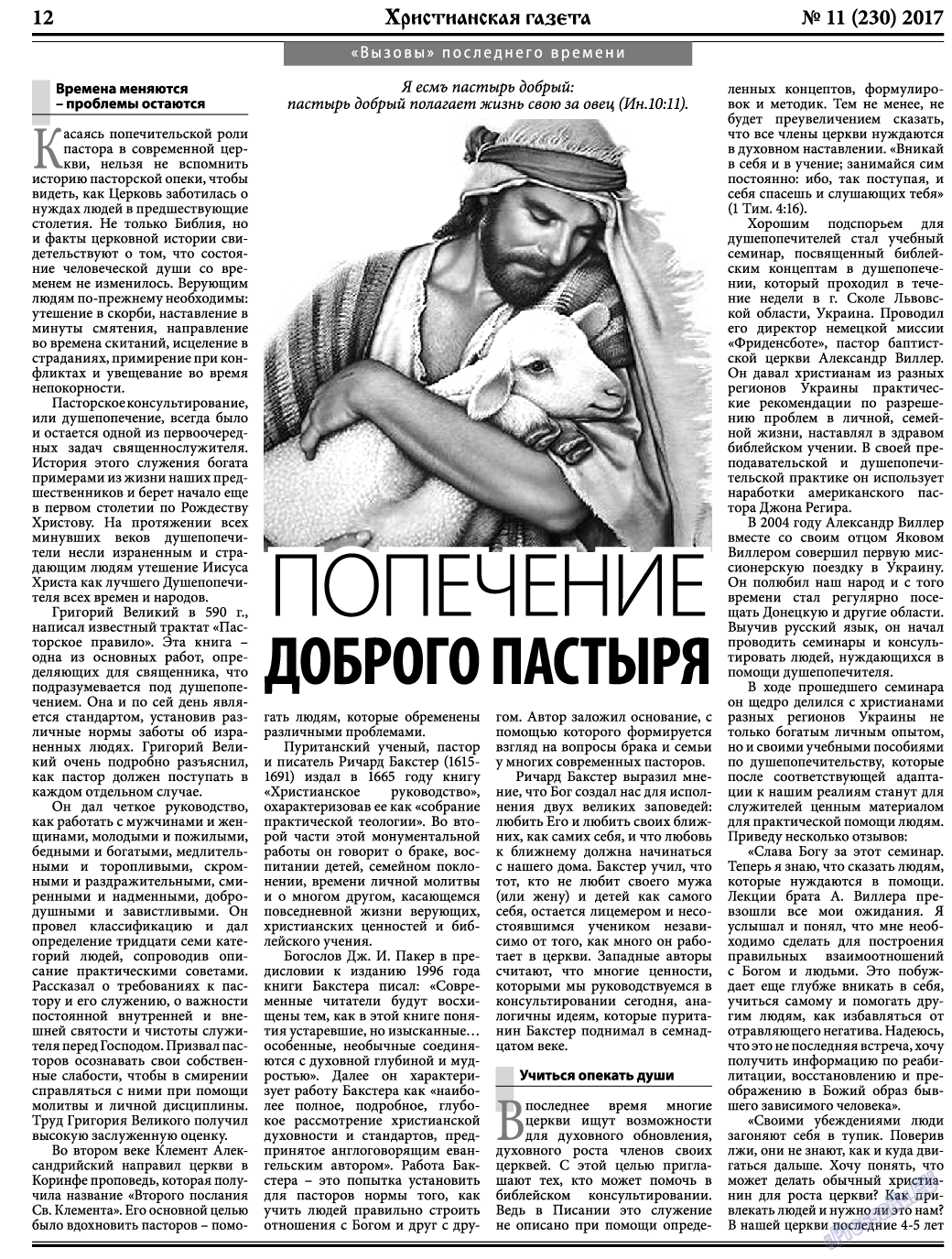 Христианская газета, газета. 2017 №11 стр.12