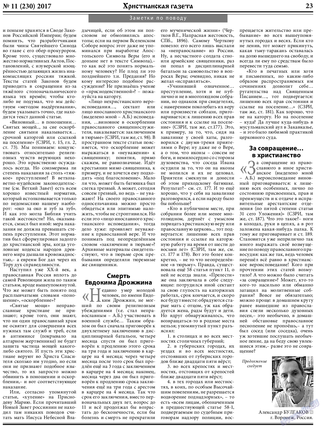 Христианская газета (газета). 2017 год, номер 11, стр. 23