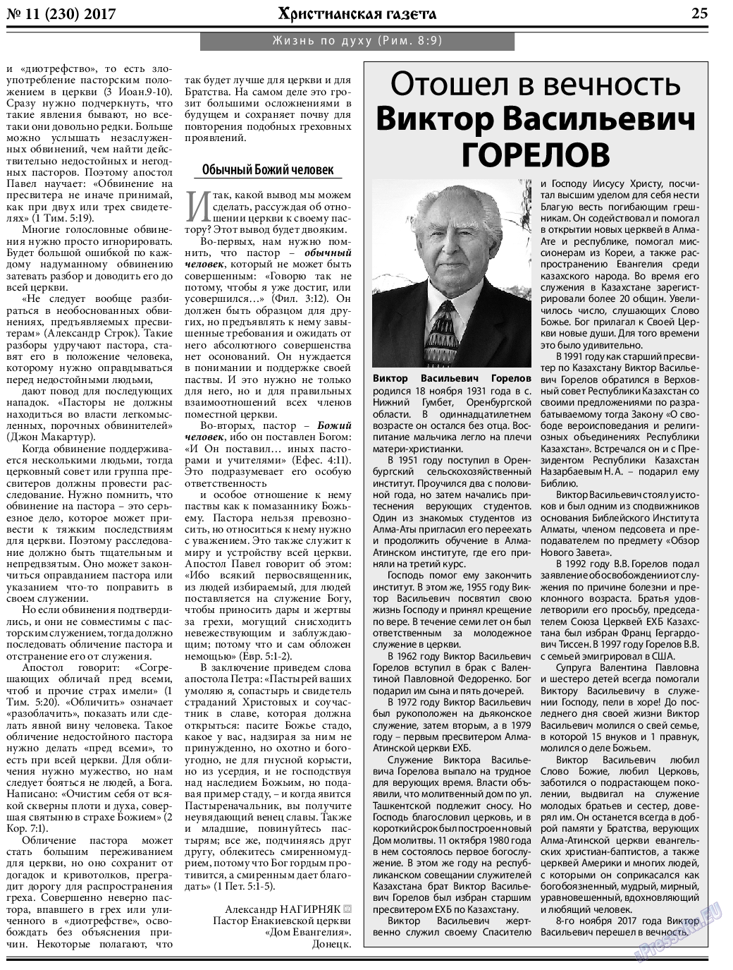 Христианская газета (газета). 2017 год, номер 11, стр. 25