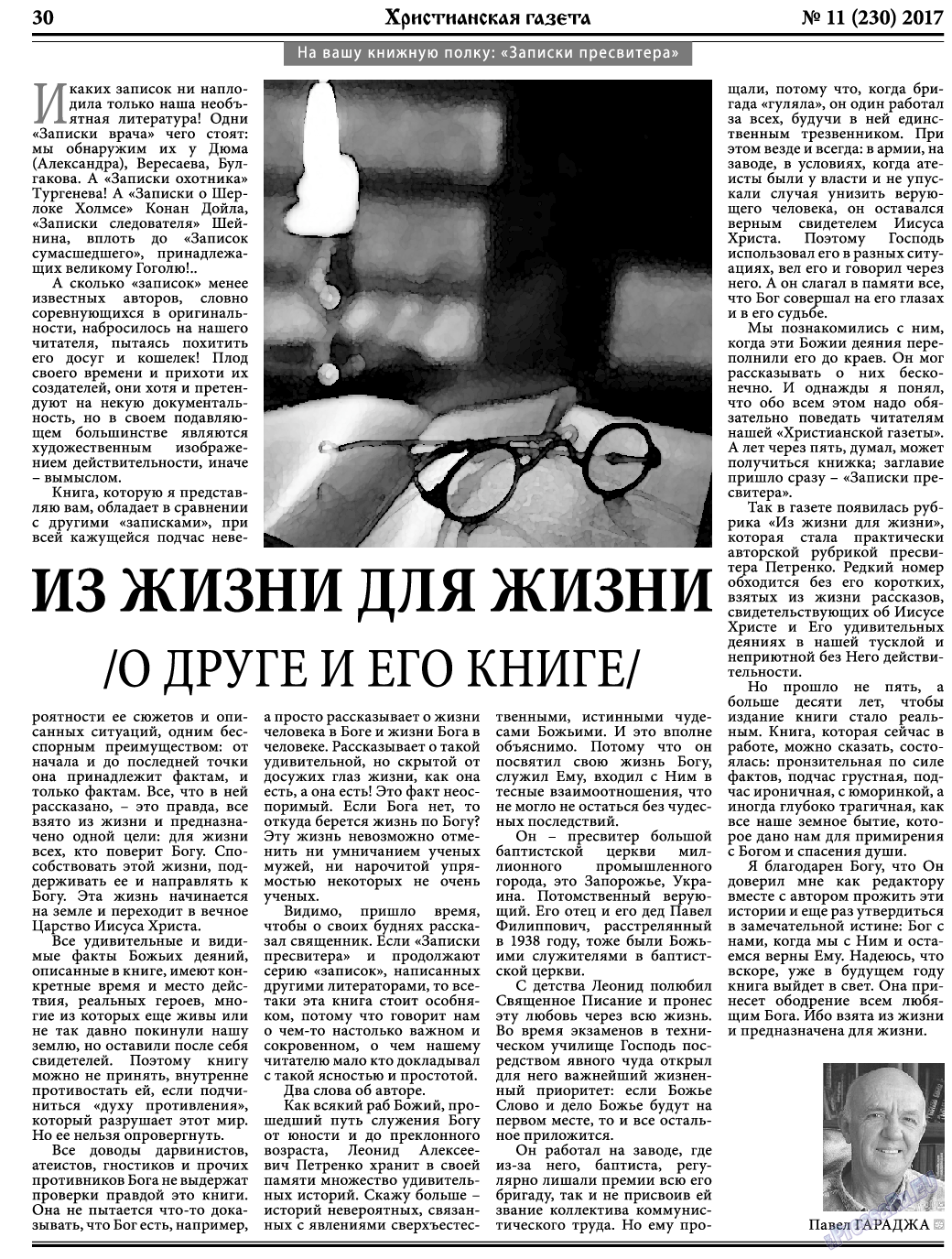 Христианская газета (газета). 2017 год, номер 11, стр. 30