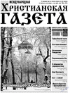 Христианская газета (газета) Христианская газета (газета)