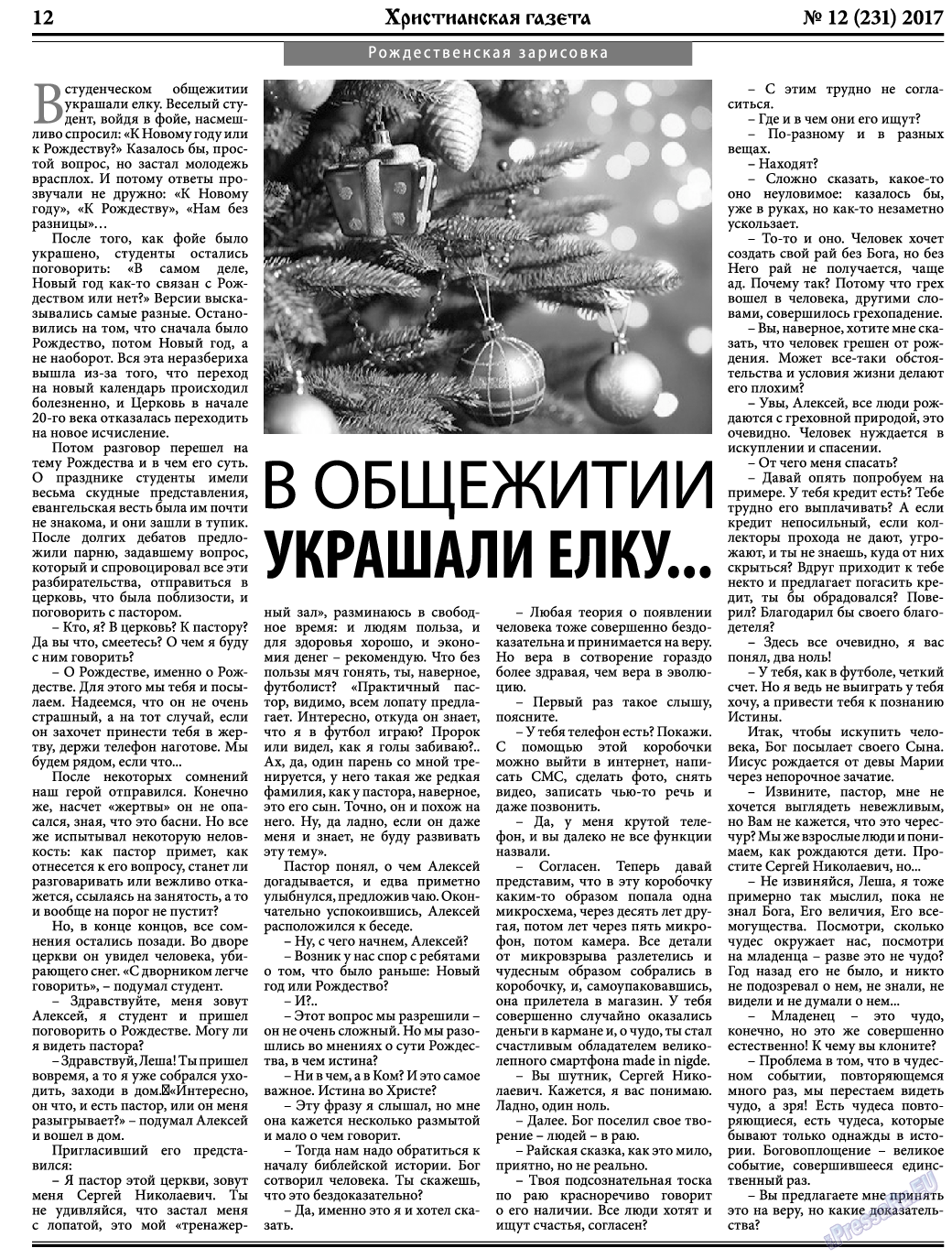 Христианская газета, газета. 2017 №12 стр.12