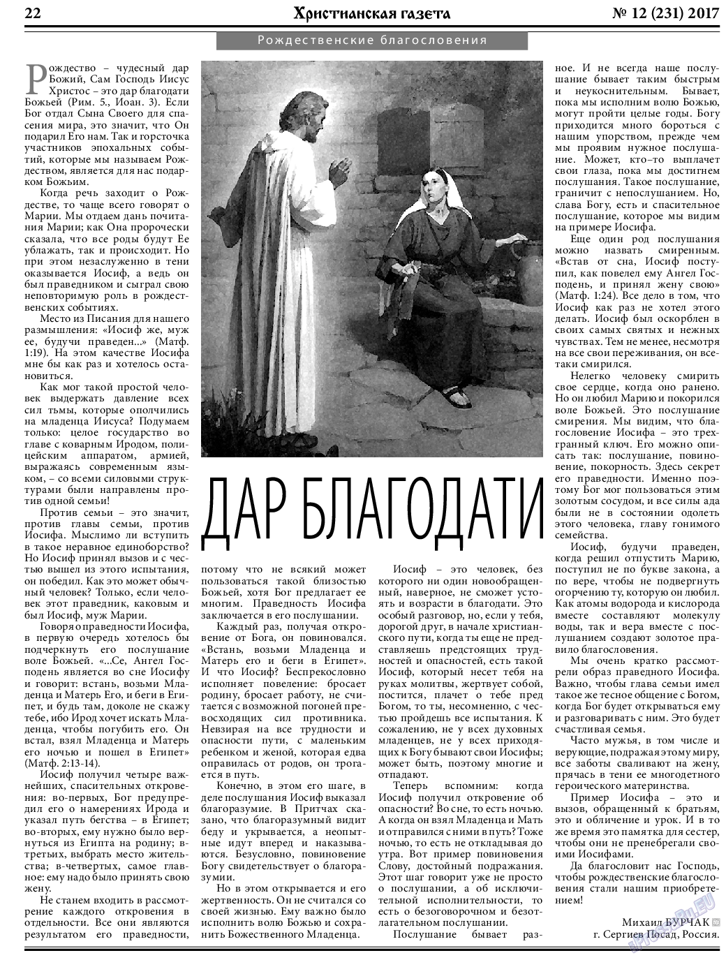 Христианская газета, газета. 2017 №12 стр.22