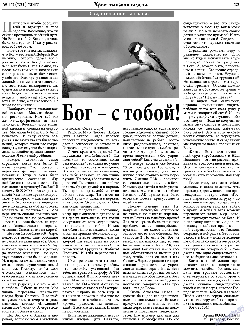 Христианская газета, газета. 2017 №12 стр.23