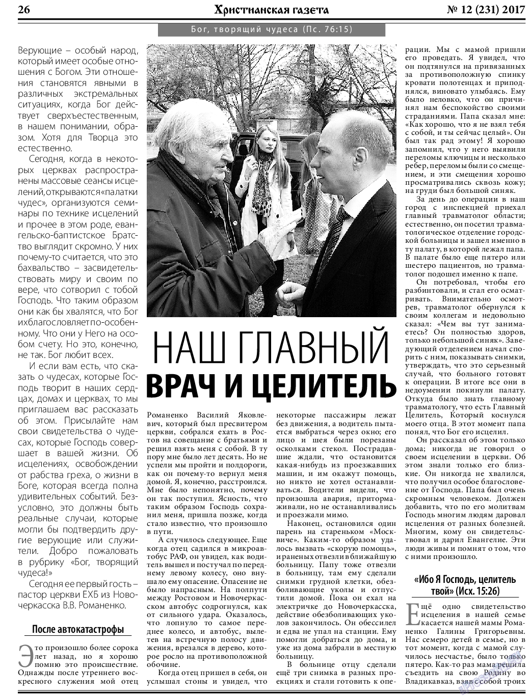 Христианская газета, газета. 2017 №12 стр.26