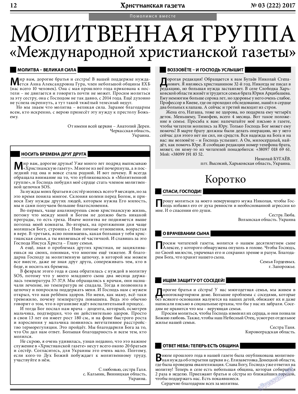 Христианская газета (газета). 2017 год, номер 3, стр. 12