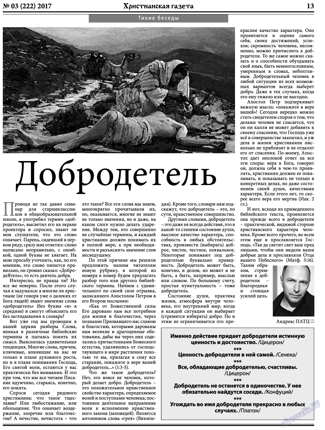 Христианская газета (газета). 2017 год, номер 3, стр. 13