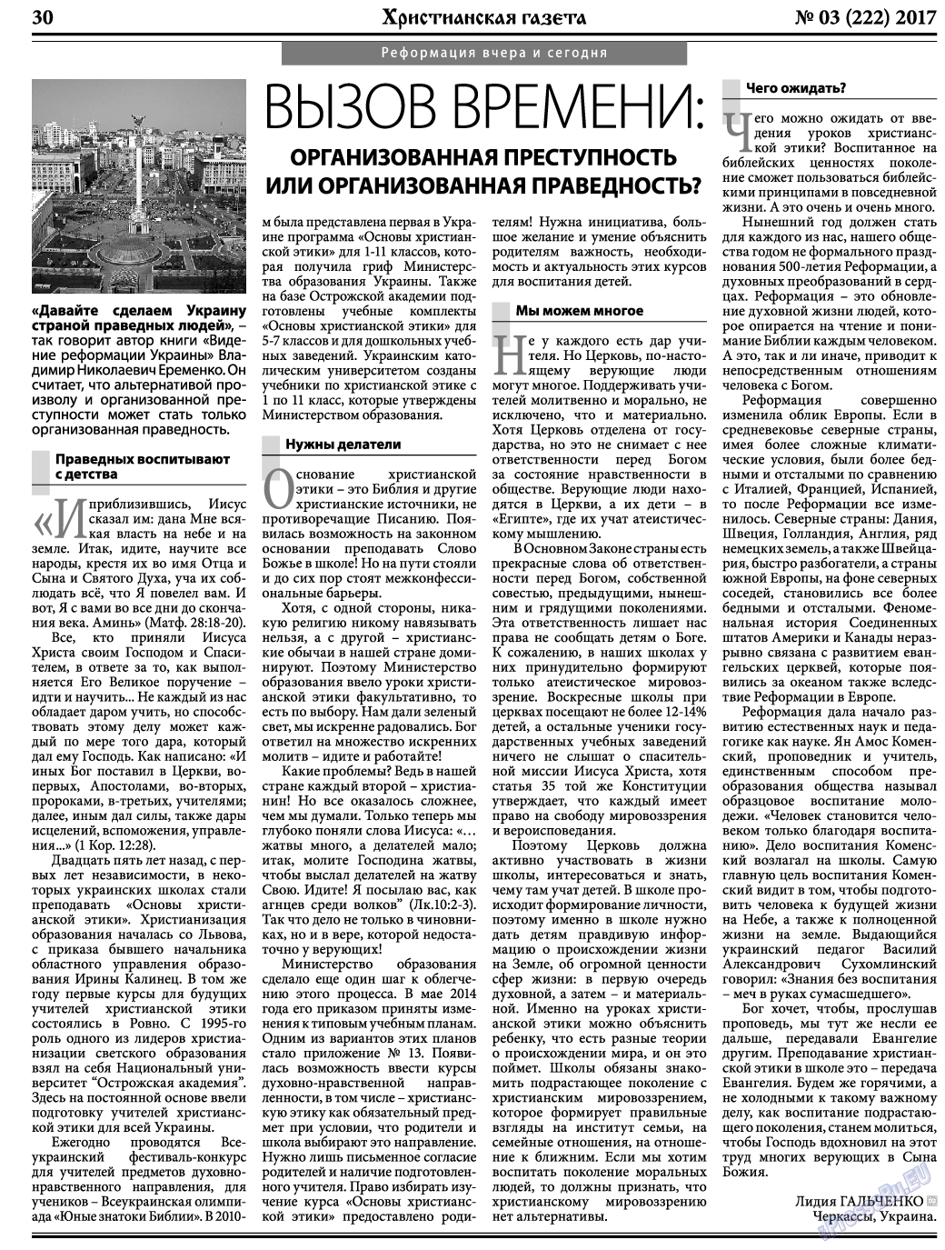 Христианская газета, газета. 2017 №3 стр.30
