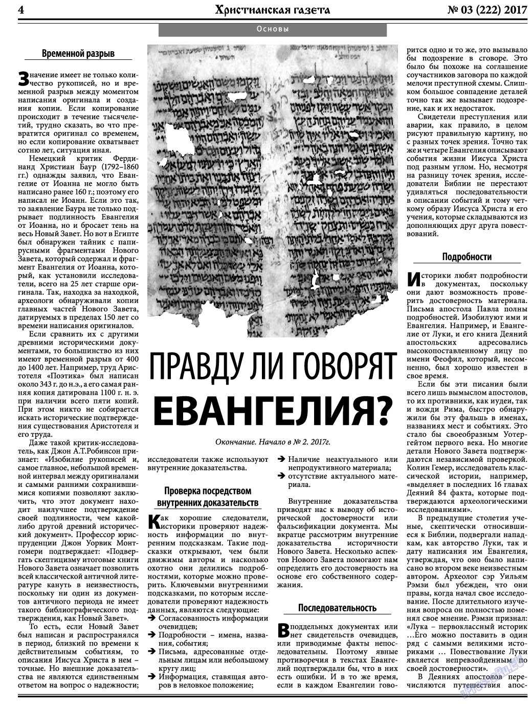 Христианская газета, газета. 2017 №3 стр.4