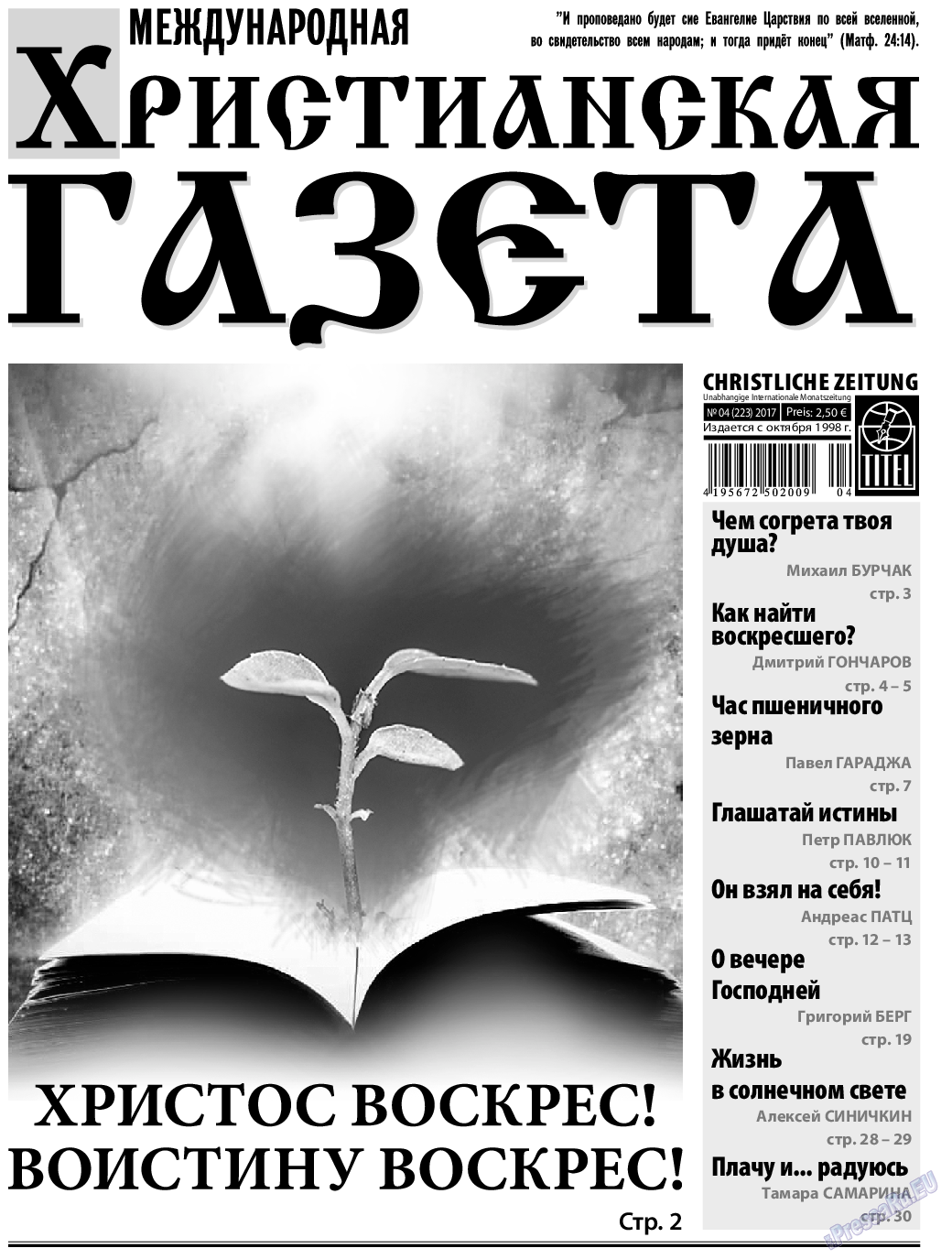 Христианская газета, газета. 2017 №4 стр.1