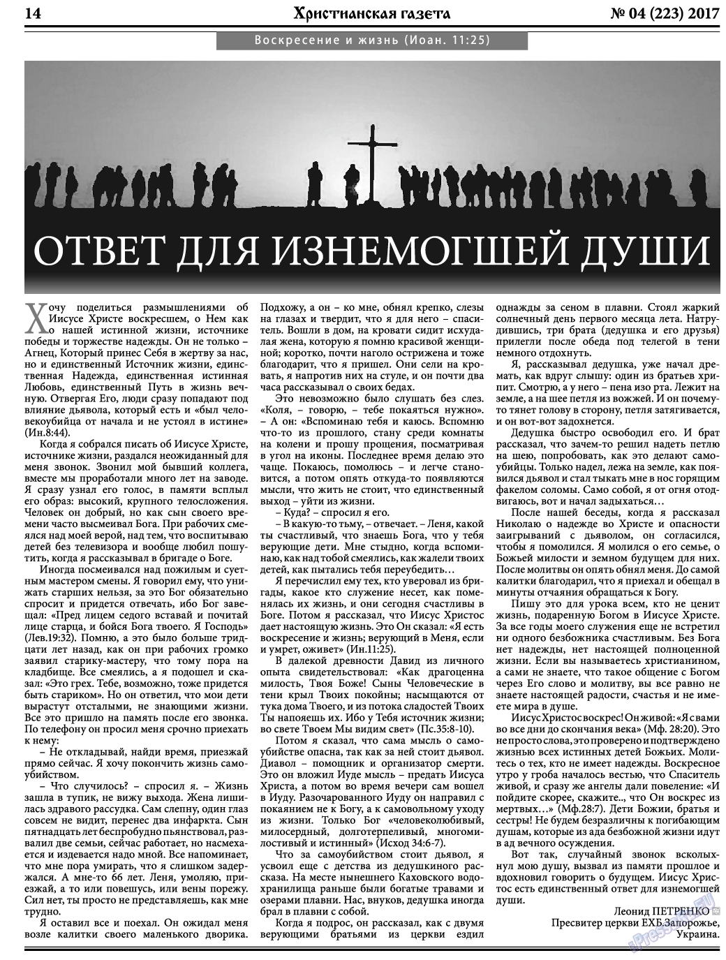 Христианская газета (газета). 2017 год, номер 4, стр. 14