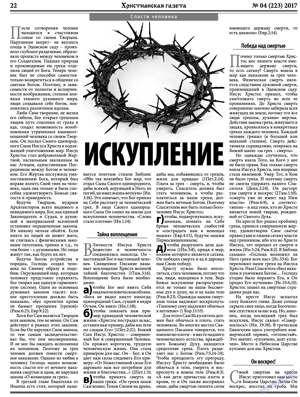 Христианская газета (газета). 2017 год, номер 4, стр. 22
