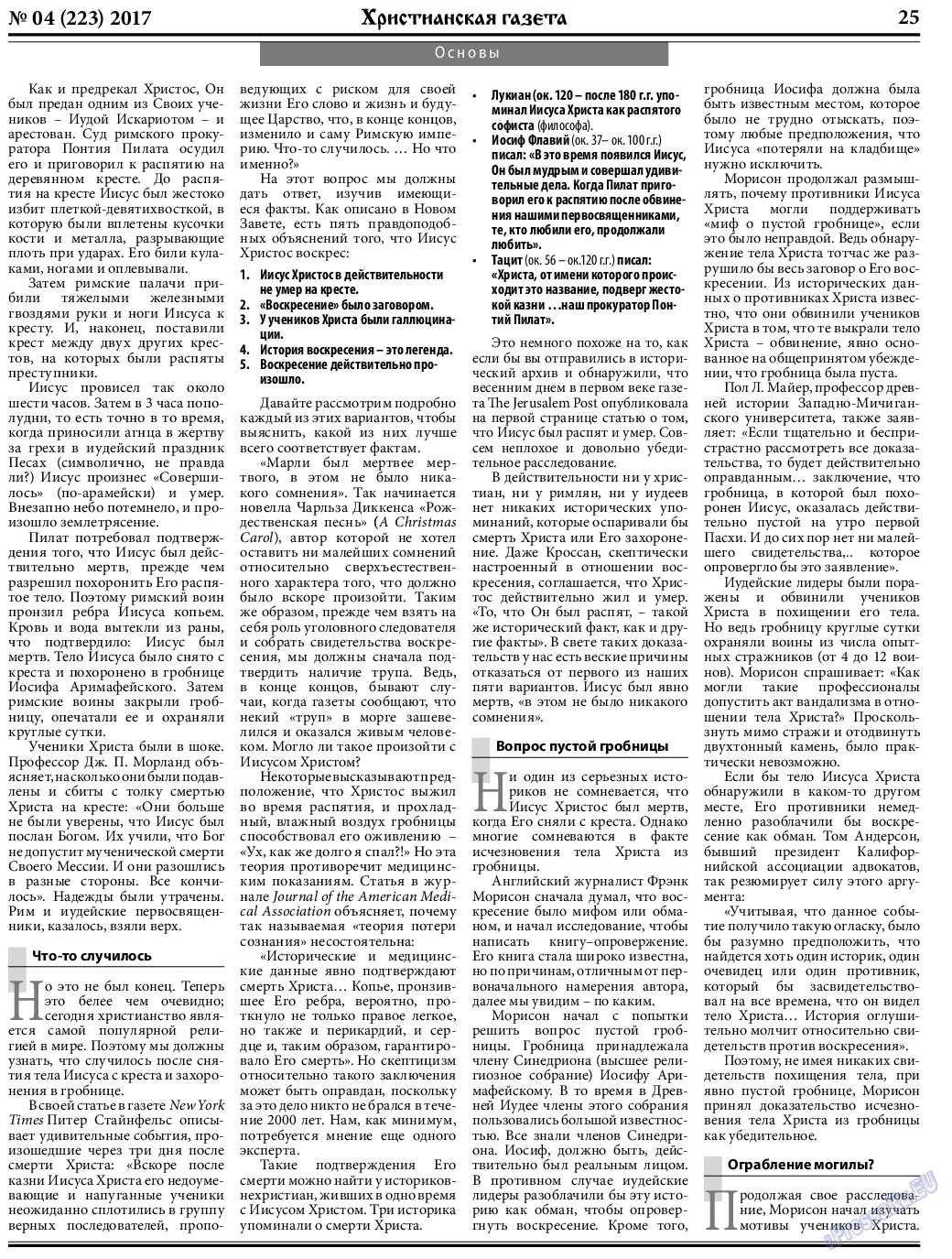 Христианская газета, газета. 2017 №4 стр.25