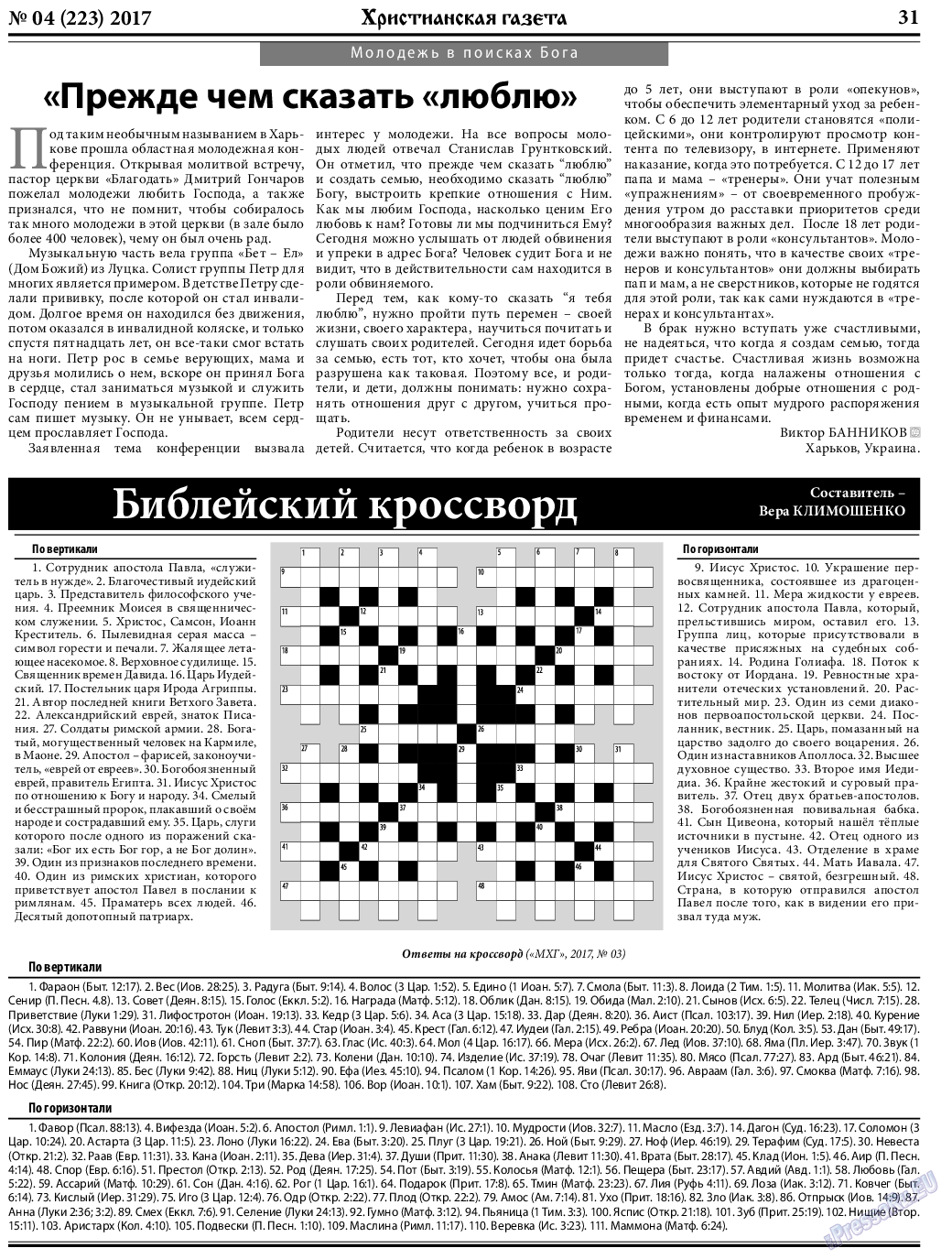 Христианская газета, газета. 2017 №4 стр.31