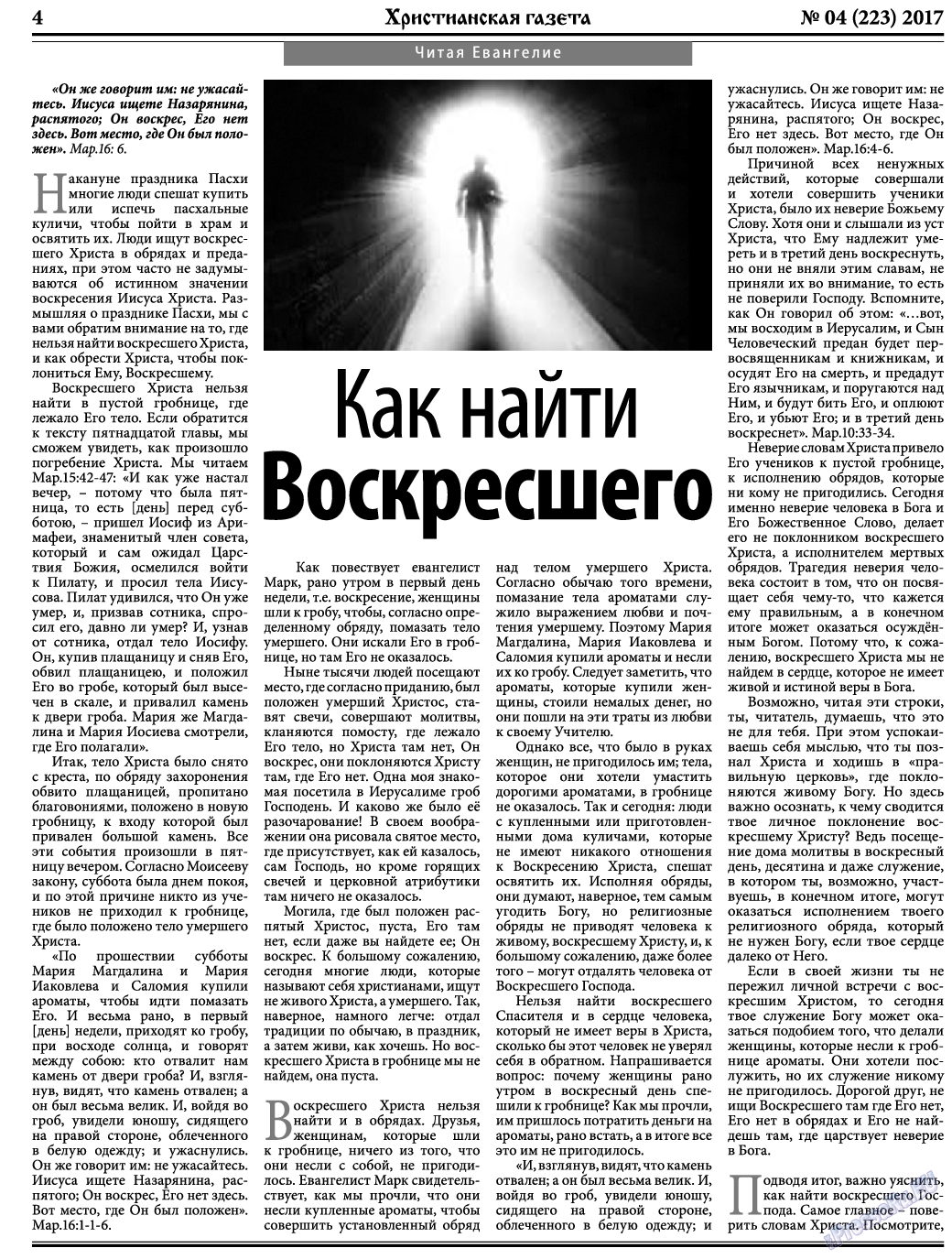 Христианская газета, газета. 2017 №4 стр.4