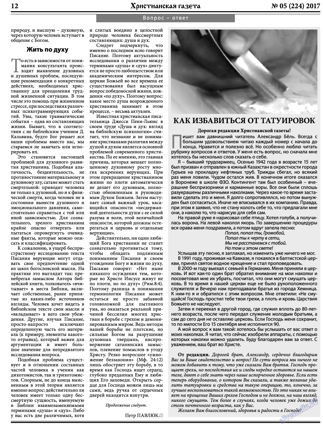 Христианская газета, газета. 2017 №5 стр.12