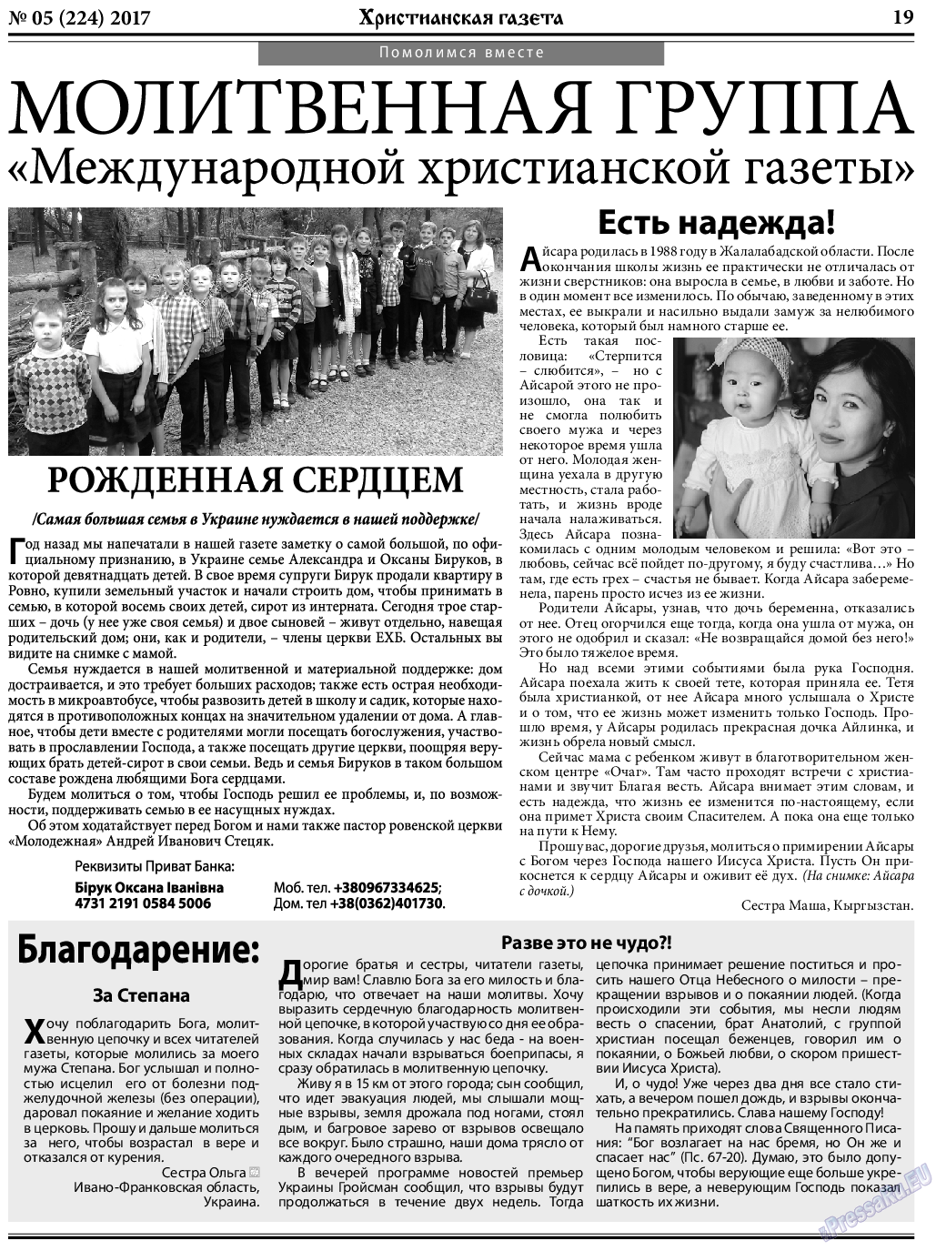 Христианская газета (газета). 2017 год, номер 5, стр. 19
