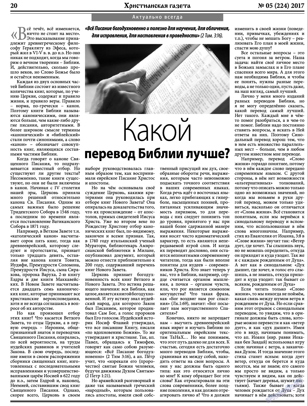 Христианская газета, газета. 2017 №5 стр.20