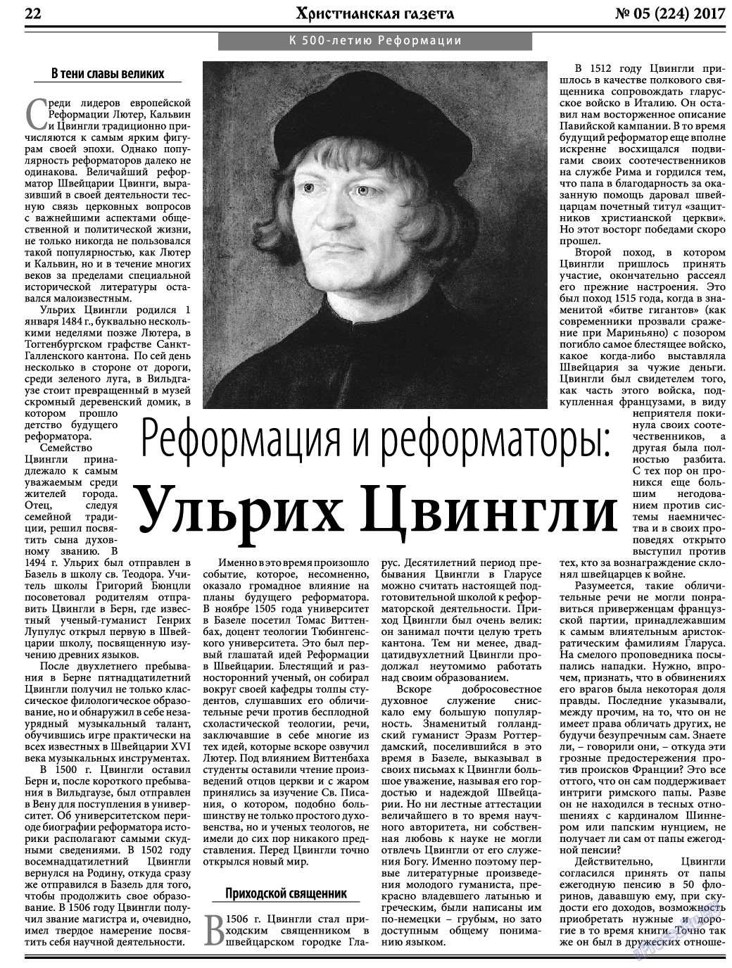 Христианская газета, газета. 2017 №5 стр.22