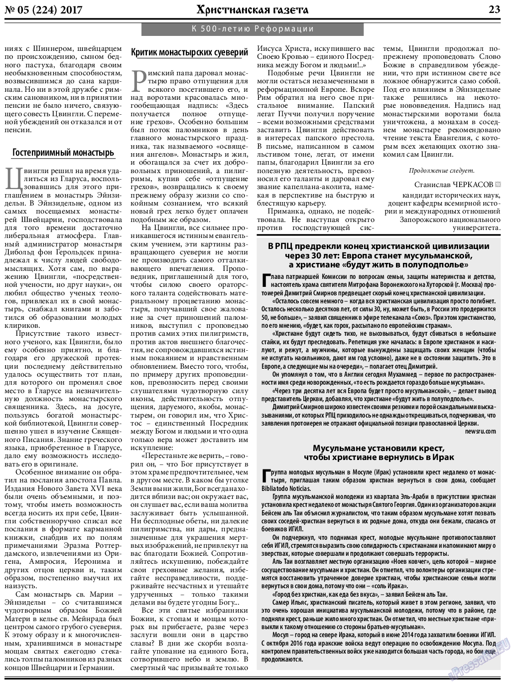 Христианская газета (газета). 2017 год, номер 5, стр. 23