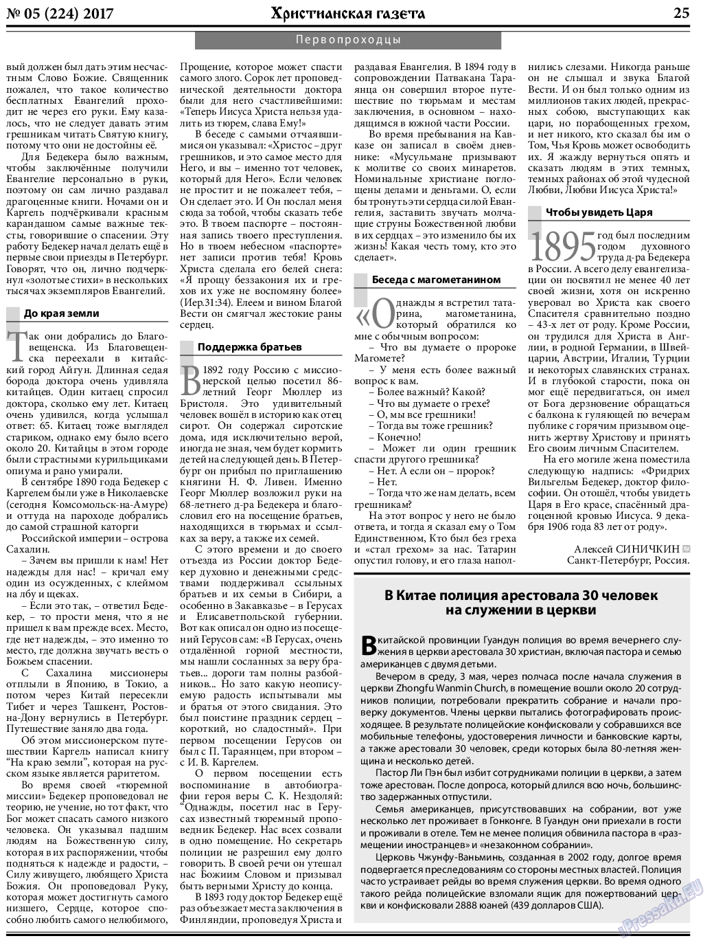 Христианская газета, газета. 2017 №5 стр.25