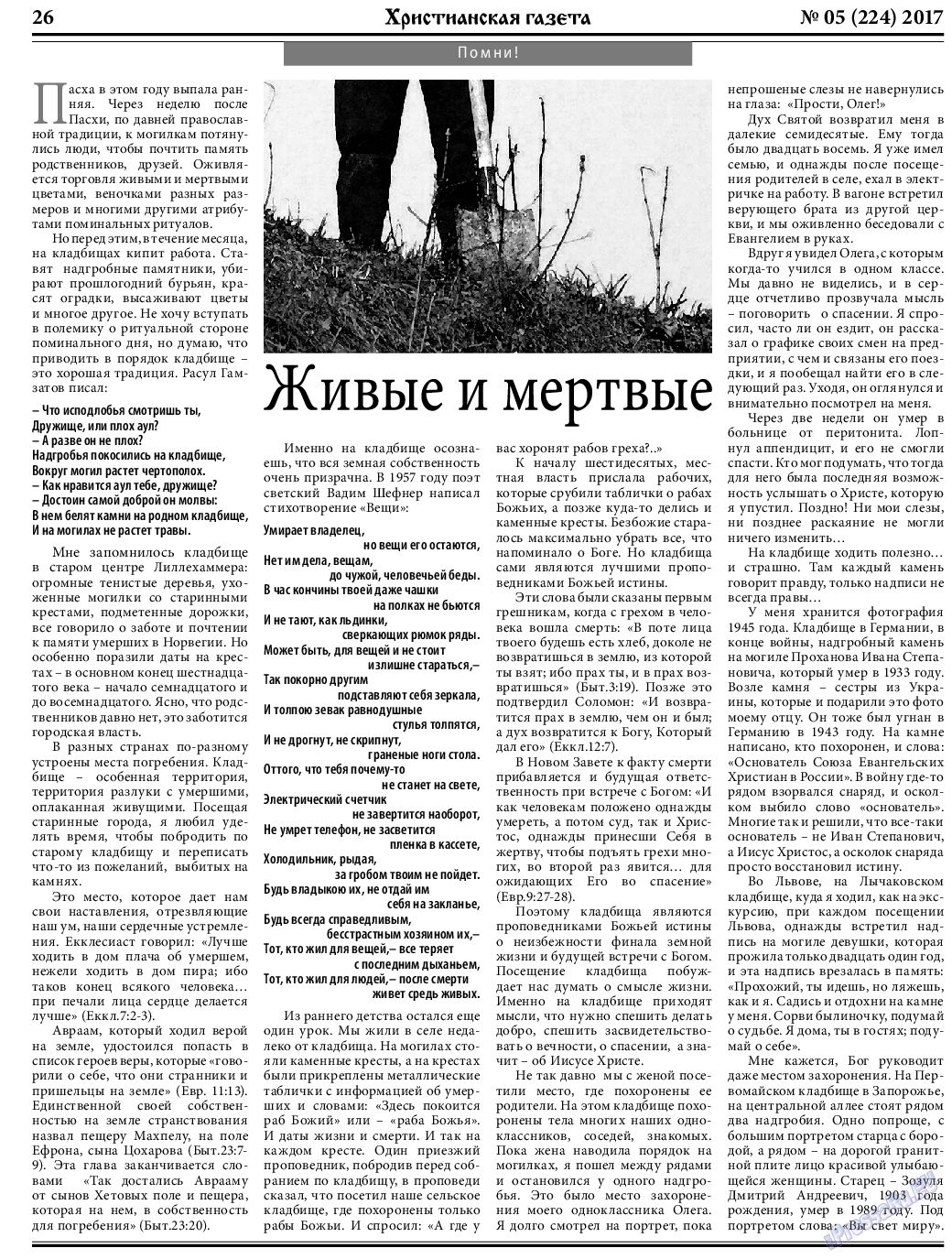 Христианская газета (газета). 2017 год, номер 5, стр. 26